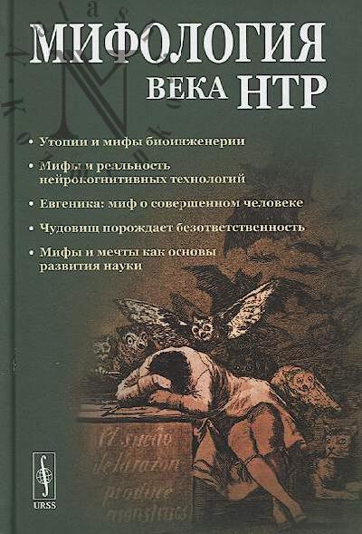 Mifologiia veka NTR