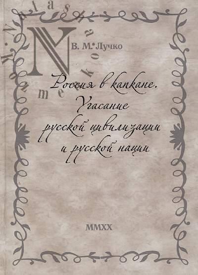 Luchko V.M. Rossiia v kapkane.