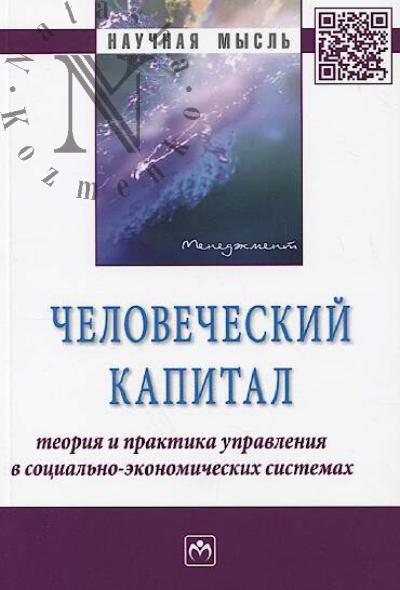 Человеческий капитал