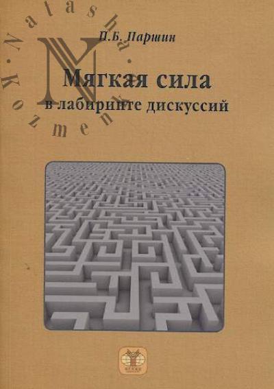 Parshin P.B. Miagkaia sila v labirinte diskussii