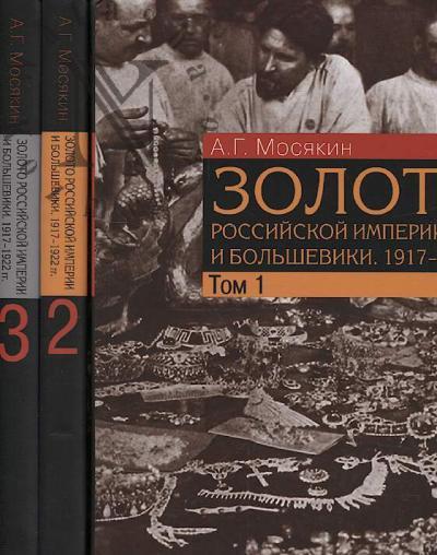Mosiakin A.G. Zoloto Rossiiskoi imperii i bol'sheviki, 1917-1922 gg.