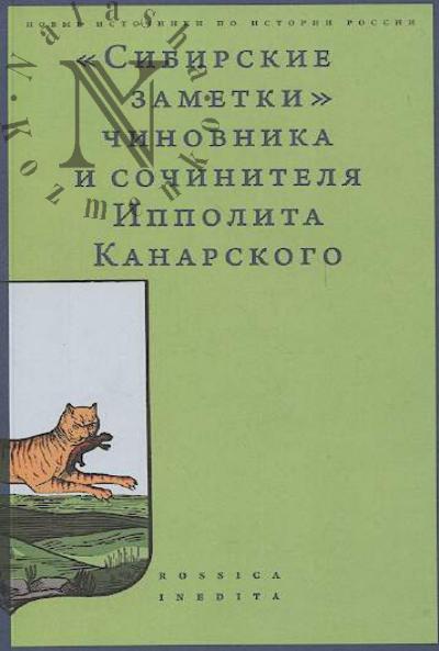 "Sibirskie zametki" chinovnika i sochinitelia Ippolita Kanarskogo v obrabotke M. Vladimirskogo.