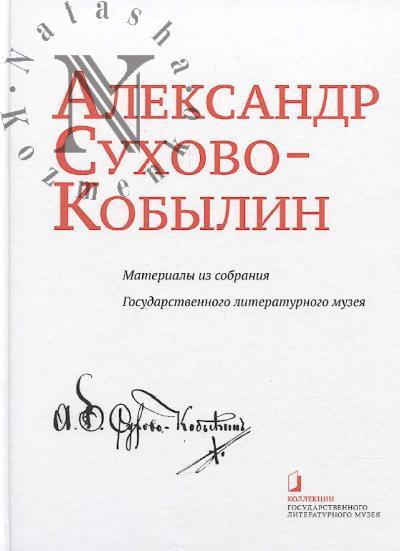 Aleksandr Sukhovo-Kobylin.