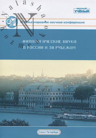 Filologicheskie nauki v Rossii i za rubezhom.