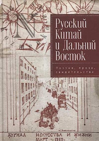 Russkii Kitai i Dal'nii Vostok.