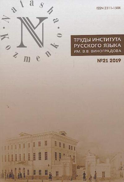 Труды Института русского языка им. В.В. Виноградова.