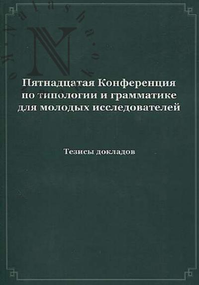 Piatnadtsataia Konferentsiia po tipologii i grammatike dlia molodykh issledovatelei