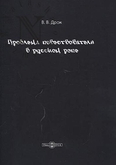 Drok V.V. Problema povestvovatelia v russkom repe