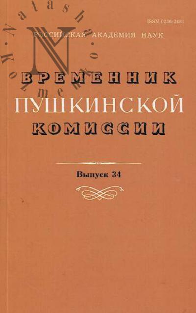 Временник пушкинской комиссии