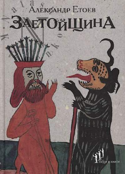 Etoev Aleksandr. Zaetoishchina