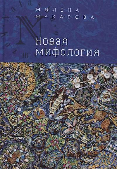 Макарова Милена. Новая мифология