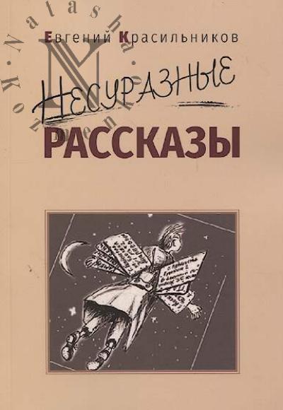 Krasil'nikov Evgenii. Nesuraznye rasskazy.