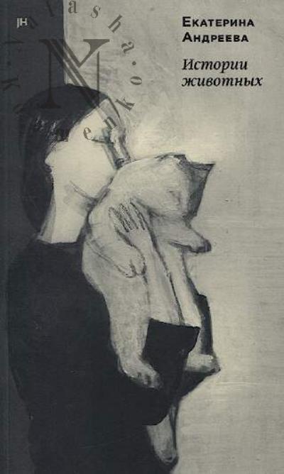 Andreeva Ekaterina. Istorii zhivotnykh