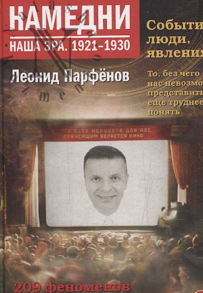 Parfenov L.G. Namedni.