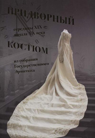 Pridvornyi kostium serediny XIX - nachala XX veka iz sobraniia Gosudarstvennogo Ermitazha.
