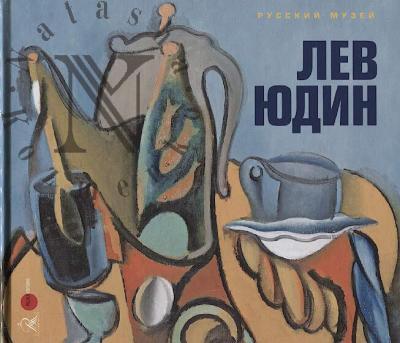 Лев Юдин