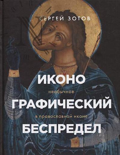 Зотов С.О. Иконографический беспредел