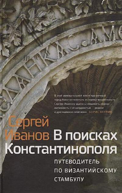 Ivanov S.A. V poiskakh Konstantinopolia