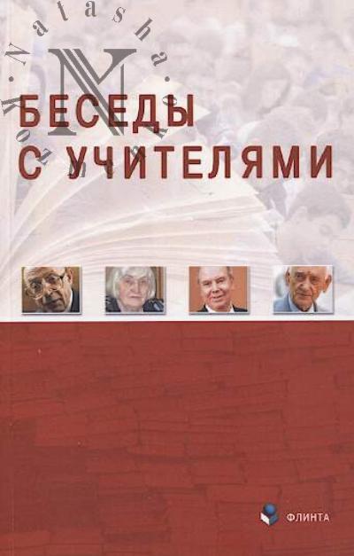 Besedy s uchiteliami.
