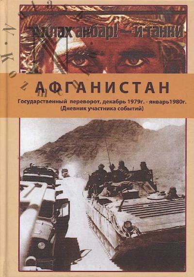 Chernyshev E.V. Afganistan.