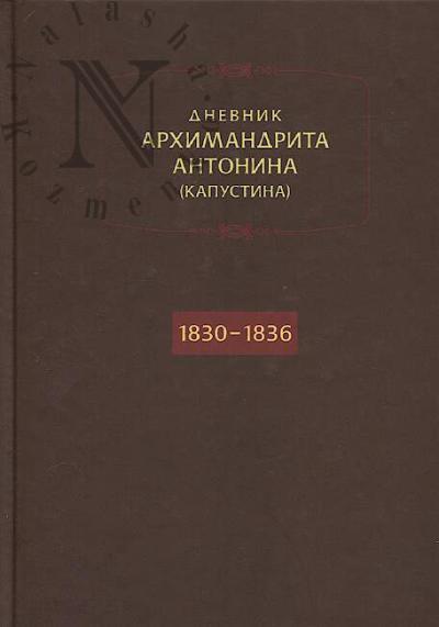Antonin [Kapustin], arkhimandrit. Dnevnik.
