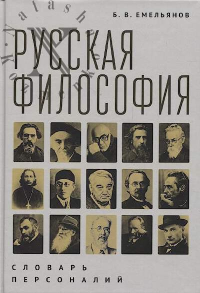 Emel'ianov B.V. Russkaia filosofiia