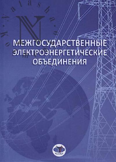 Mezhgosudarstvennye elektroenergeticheskie ob'edineniia