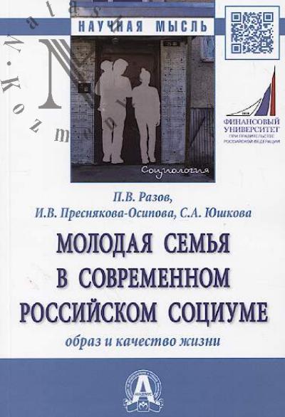 Razov P.V. Molodaia sem'ia v sovremennom rossiiskom sotsiume