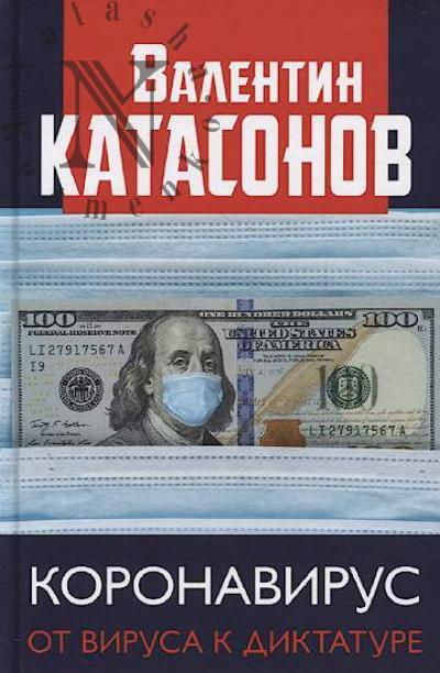 Katasonov V.Iu. Koronavirus
