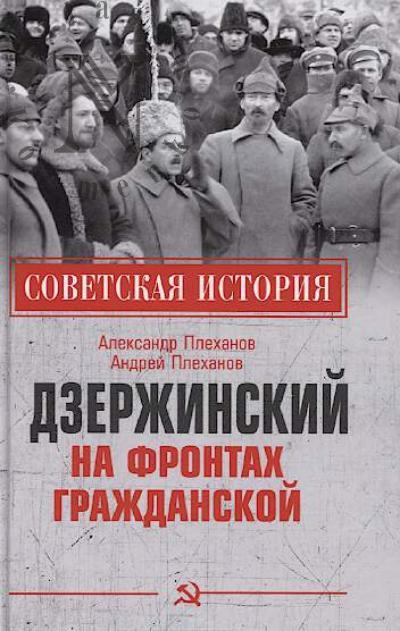 Plekhanov A.M. Dzerzhinskii na frontakh Grazhdanskoi.