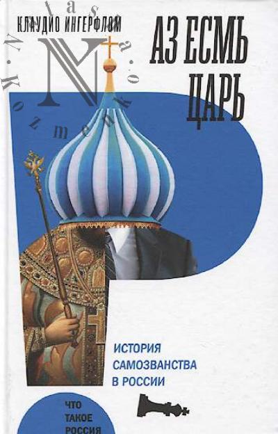 Ingerflom Klaudio. Az esm' tsar'.