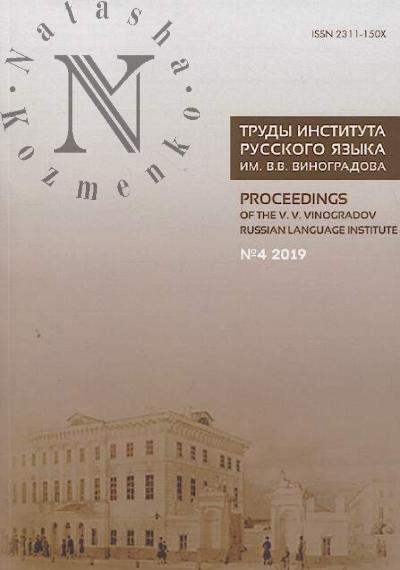Trudy Instituta russkogo iazyka im. V.V. Vinogradova.