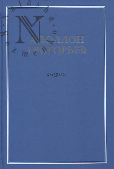 Grigor'ev A.A. Sobranie sochinenii