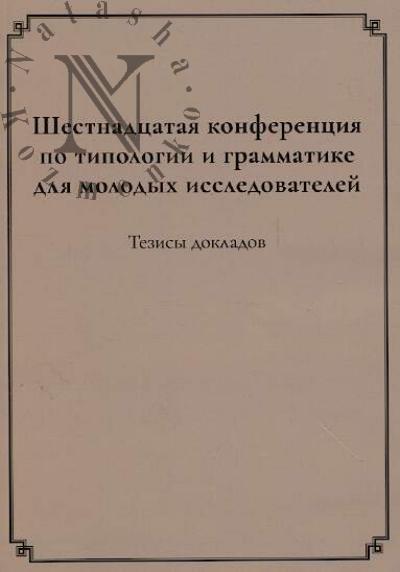Shestnadtsataia Konferentsiia po tipologii i grammatike dlia molodykh issledovatelei