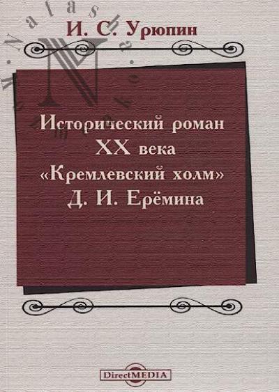Uriupin I.S. Istoricheskii roman XX veka "Kremlevskii kholm" D.I. Eremina