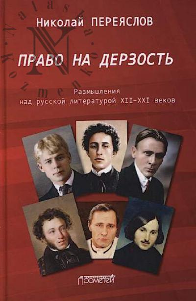 Pereiaslov N.V. Pravo na derzost'