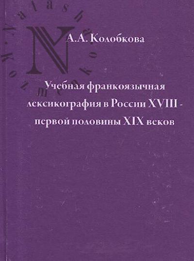Kolobkova A.A. Uchebnaia frankoiazychnaia leksikografiia v Rossii XVIII - pervoi poloviny XIX vekov