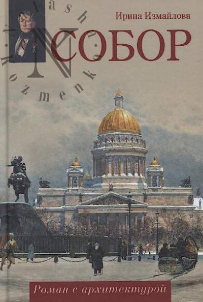 Izmailova Irina. Sobor