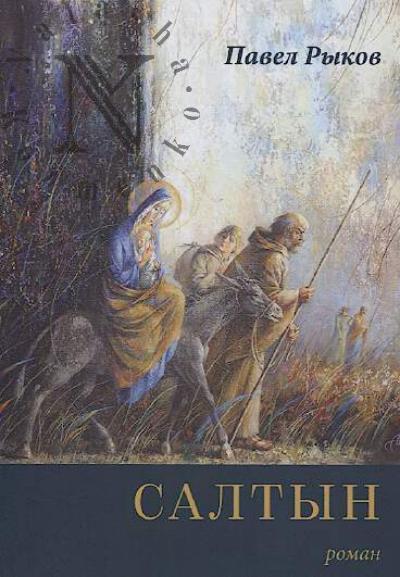 Rykov Pavel. Saltyn