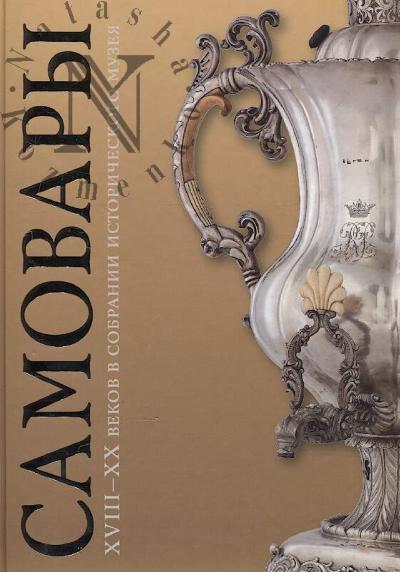 Петрова Л.А. Самовары XVIII-XX веков в собрании Исторического музея.