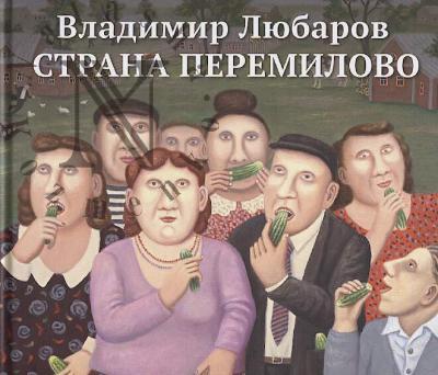 Liubarov V.S. Strana Peremilovo