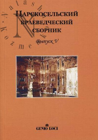 Tsarskosel'skii kraevedcheskii sbornik.