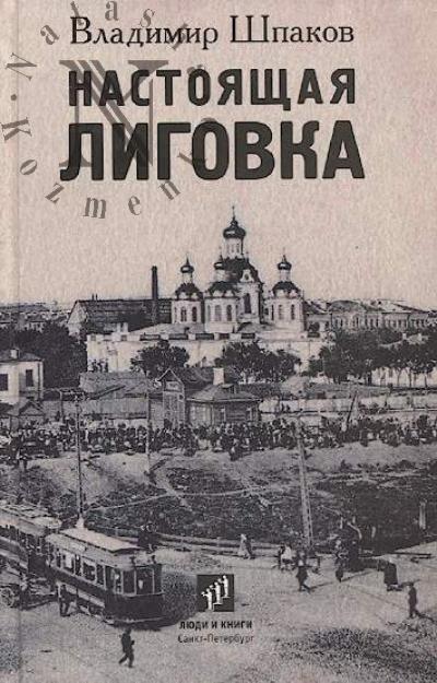 Шпаков Владимир. Настоящая Лиговка