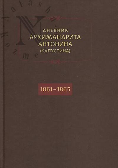 Antonin [Kapustin], arkhimandrit. Dnevnik.