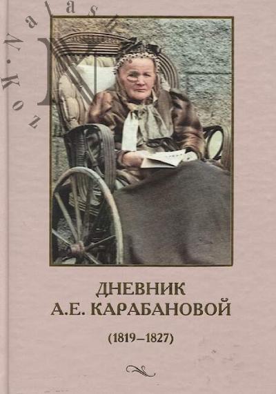 Dnevnik A.E. Karabanovoi [1819-1827].