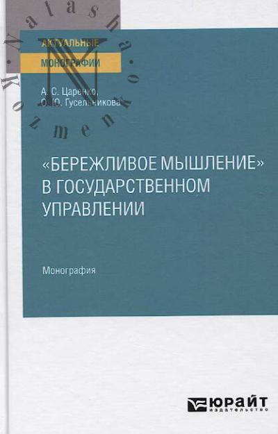 Царенко А.С. "Бережливое мышление" в государственном управлении
