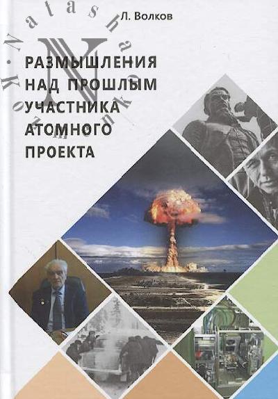 Волков Л.П. Размышления над прошлым участника атомного проекта.