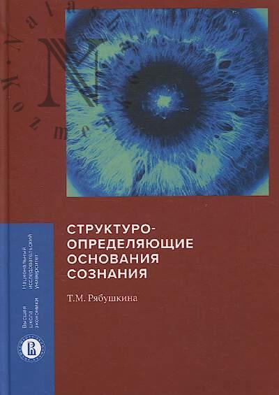 Riabushkina T.M. Strukturoopredeliaiushchie osnovaniia soznaniia.