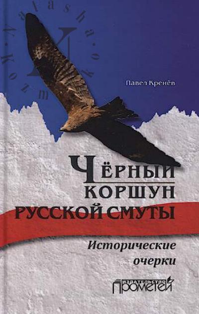 Krenev Pavel. Chernyi korshun russkoi smuty