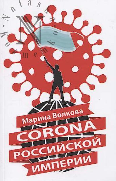 Volkova M.V. Corona Rossiiskoi imperii.